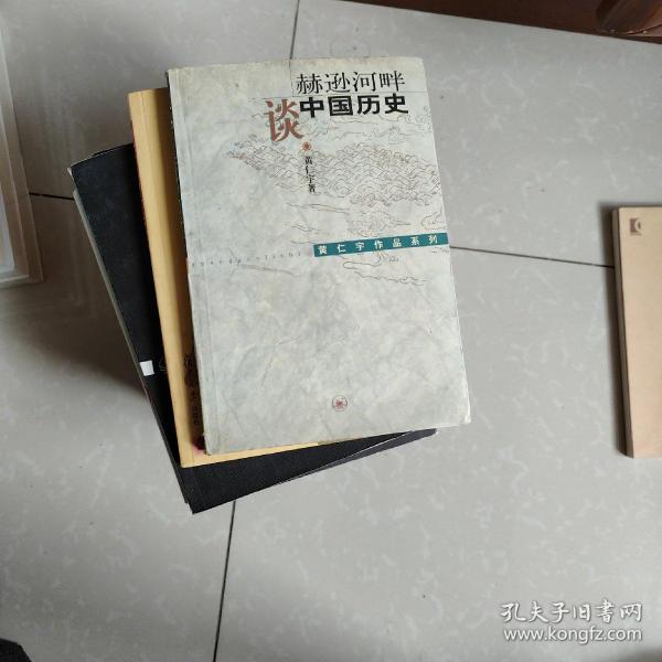 赫逊河畔谈中国历史：黄仁宇作品系列