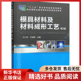 正版书籍模具材料及材料成形工艺 第2版艾小玲9787111471912新华仓库多仓直发