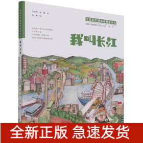 我叫长江(精)/可爱的中国地理科学绘本