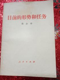 目前的形势和任务
邓小平
1980年