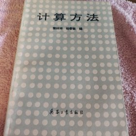 计算方法