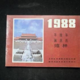 88年画 挂历 年历缩样 北京美术摄影出版社