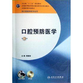 卫生部“十二五”规划教材：口腔预防医学（第6版）（供口腔医学类专业用）