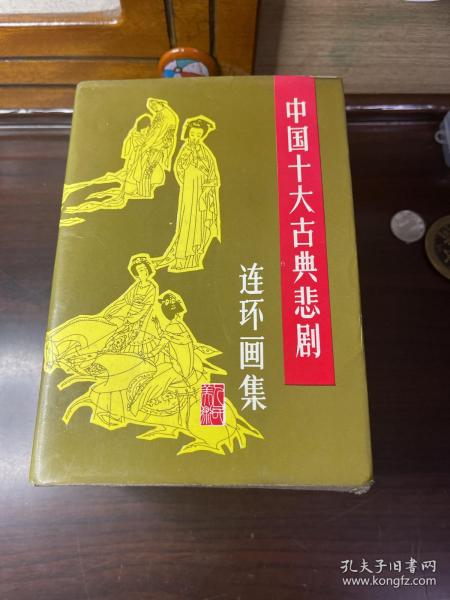 中国十大古典悲剧连环画