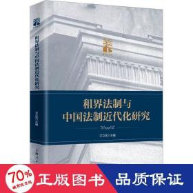 租界法制与中国法制近代化研究