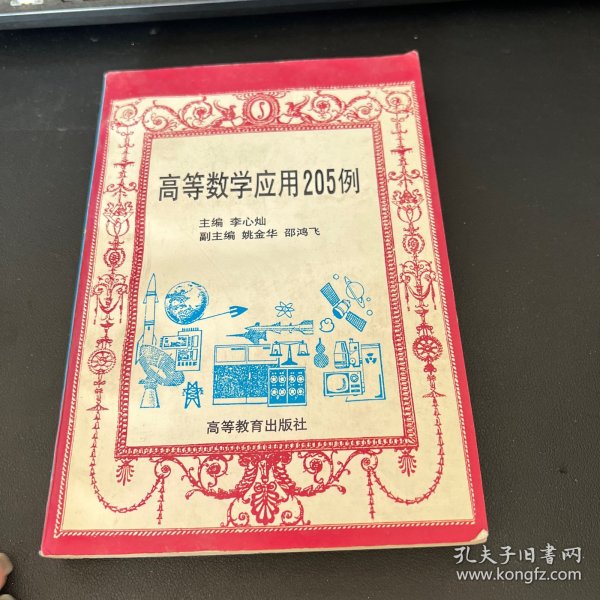 高等数学应用205例