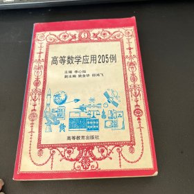高等数学应用205例