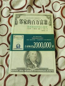 邻家的百万富翁：美国富翁的惊人秘密（二维码扫描上传，正版二手图书，1998年一版一印，大32开平装本）