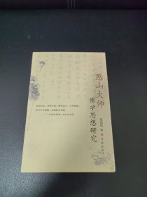 憨山大师佛学思想研究