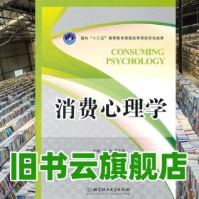 消费心理学 余杰 罗乐娟 北京理工大学出版社 9787564032661