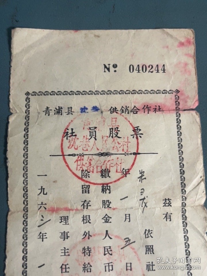 1963年青浦县供销合作社社员股票证