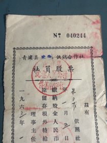 1963年青浦县供销合作社社员股票证
