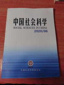 中国社会科学2020年第六期