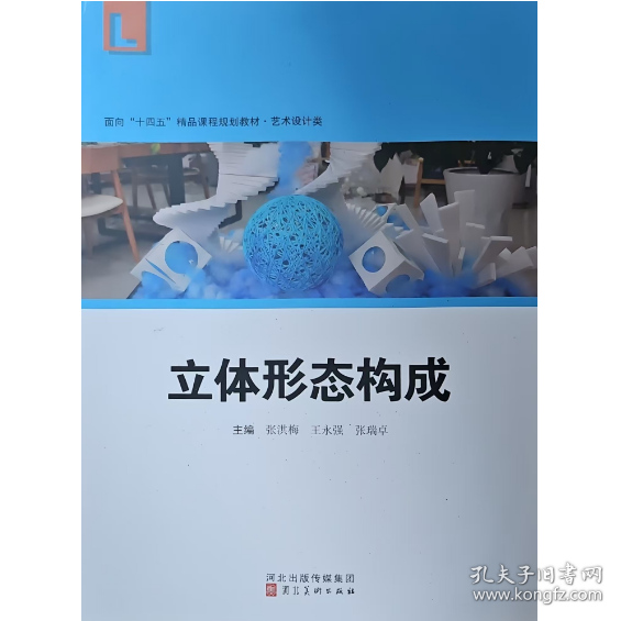 【正版二手】立体形态构成张洪梅河北美术出版社9787571818135