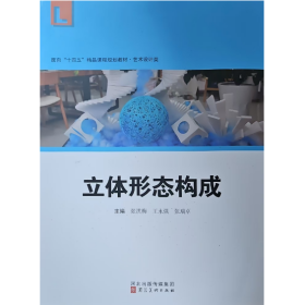 【正版二手】立体形态构成张洪梅河北美术出版社9787571818135