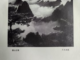 七十年代出版印刷《黄山云海》画页 王波澜摄