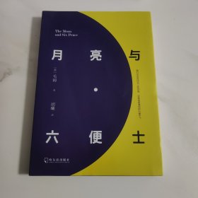 月亮与六便士