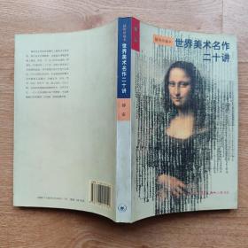 世界美术名作二十讲：插图珍藏本