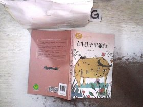 在牛肚子里旅行/人教版课文作家作品系列统编语文配套阅读三年级上册