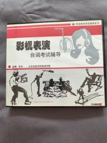 影视表演台词考试辅导DVD