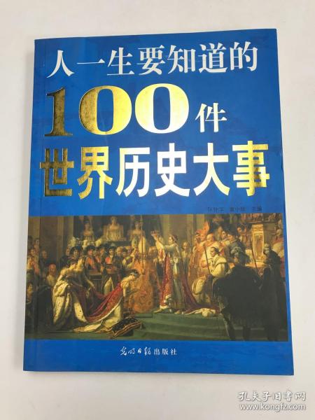 人一生要知道的100件世界历史大事