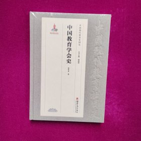 中国教育学会史(正版库存）