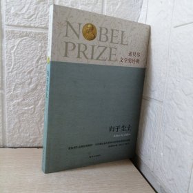诺贝尔文学奖经典：归于尘土