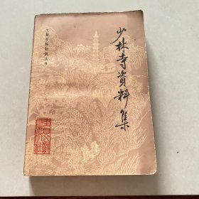 少林寺资料集