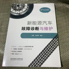 新能源汽车故障诊断与维护(新能源汽车职业教育理实一体化系列教材)