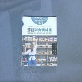 服务的细节043：生鲜超市工作手册之副食调料篇