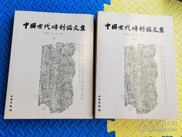 中国古代砖刻铭文集（上下）