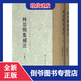 林景熙集补注(上下)(精)