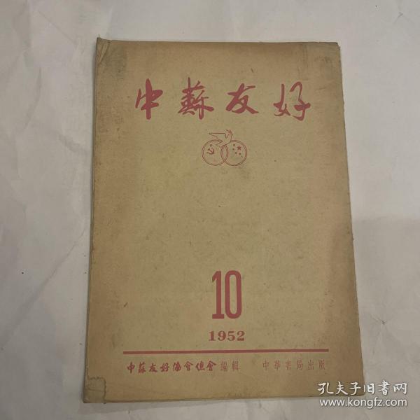 中苏友好（1952年第10期）