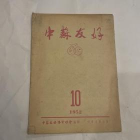 中苏友好（1952年第10期）