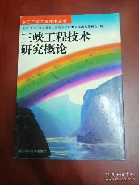 三峡工程技术研究概论