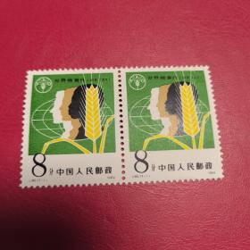 J80世界粮食日邮票，原胶全品二联。