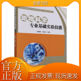动物科学专业基础实验技能