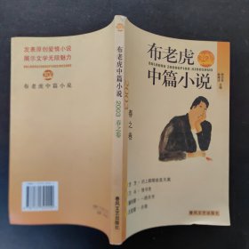 布老虎中篇小说.2003.春之卷