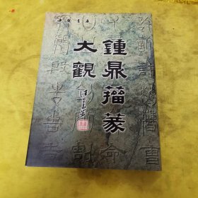 钟鼎籀篆大观
