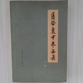 医学衷中参西录