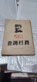 毛泽东农村调查