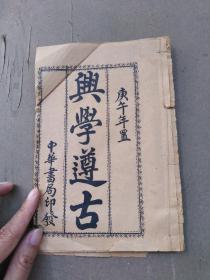 庚午年  中华书局《與学遵古》（原装缺第五页，第7页重复）