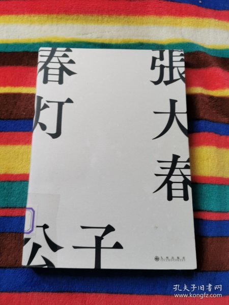 春灯公子