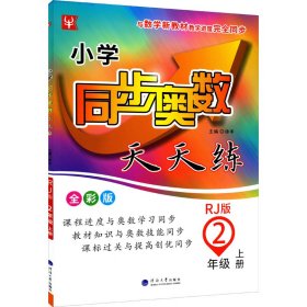 小学同步奥数天天练 2年级 上册 RJ版 全彩版