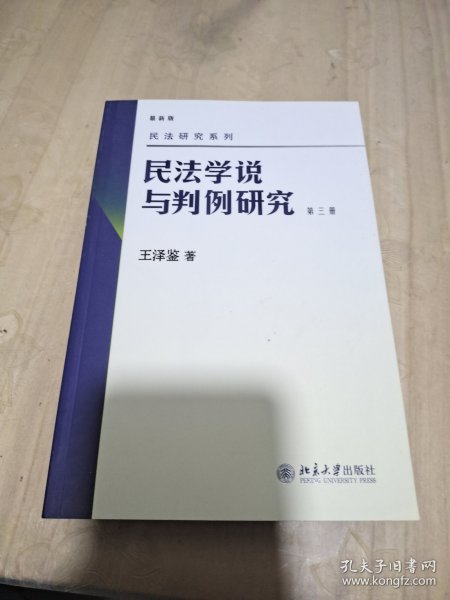 民法学说与判例研究（第3册）