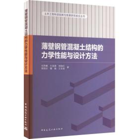 薄壁钢管混凝土结构的力学能与设计方 建筑工程 刘界鹏 等 新华正版