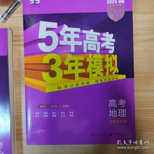 曲一线科学备考·5年高考3年模拟：高考地理（北京专用 B版 2015）