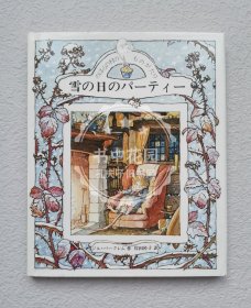 日文精装绘本 のばらの村の物語 雪の日のパーティー 野蔷薇村的故事