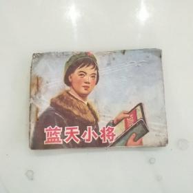 蓝天小将