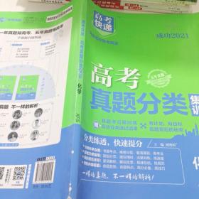 2021版高考快递·高考真题分类集训化学（新高考版）